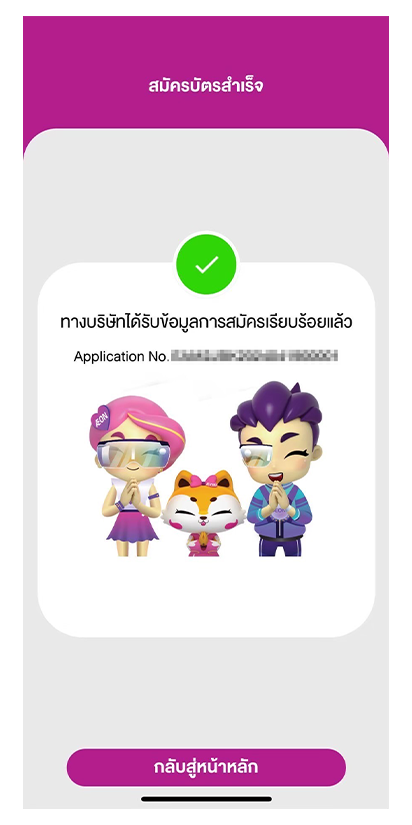8. การสมัครสำเร็จ