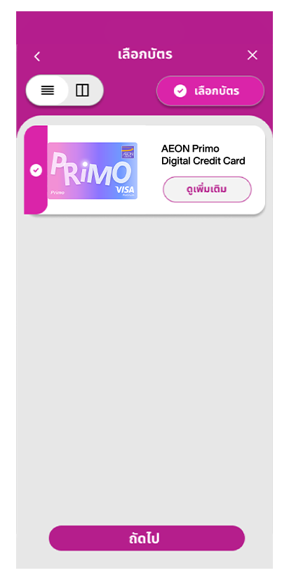 3. เลือก “บัตรเครดิต ดิจิทัล อิออน พรีโม่