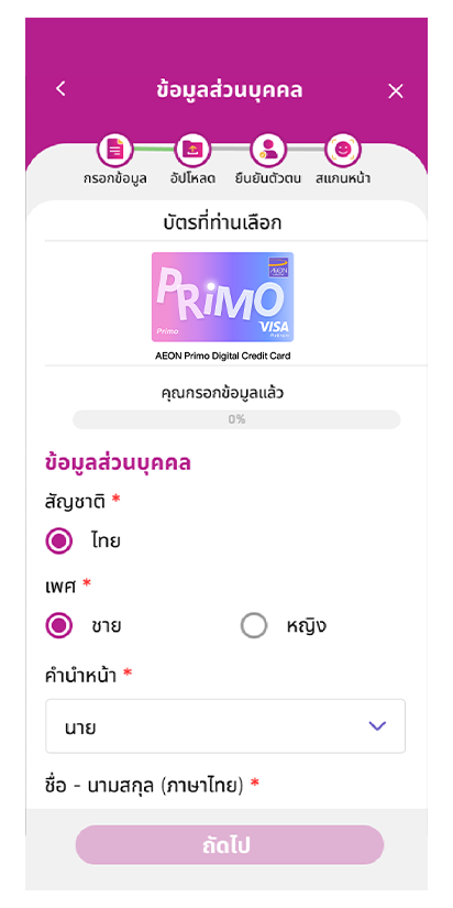 4. กรอกข้อมูลส่วนตัว