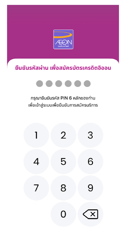 7. กดรหัส PIN 6 หลักเพื่อยืนยันการสมัคร