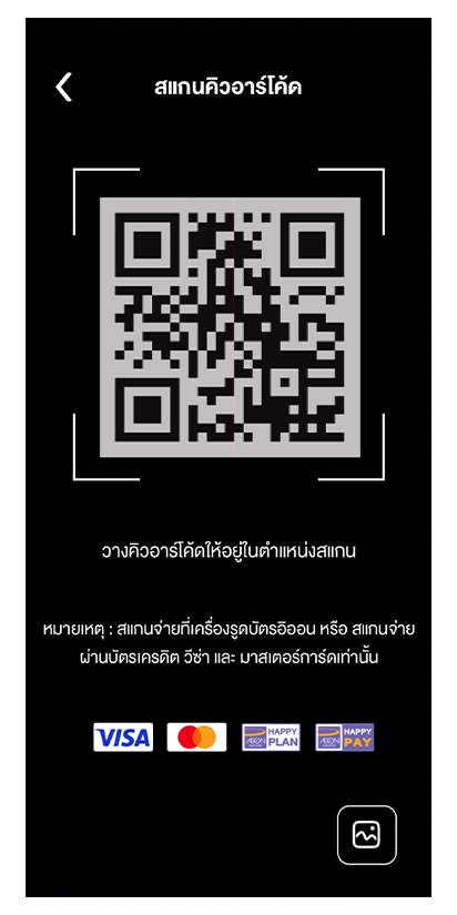 3. สแกน QR Code