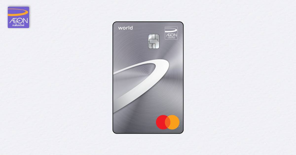 AEON World Mastercard | บัตรเครดิตอิออน พร้อม AEON Happy Point