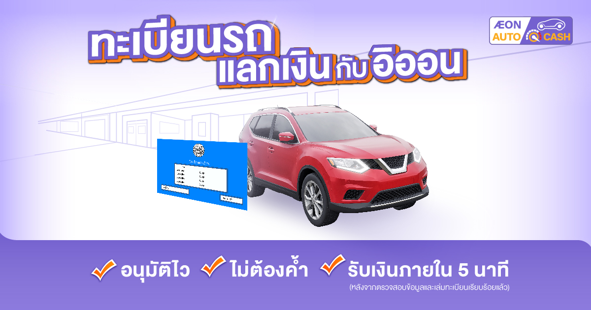 รถแลกเงิน สินเชื่อทะเบียนรถ AEON Auto Quick Cash | สมัครออนไลน์ อนุมัติไว