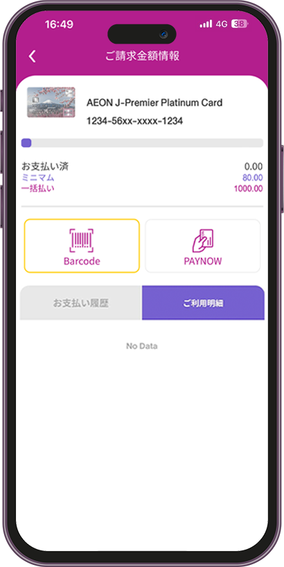 イオンカードのAEON THAI MOBILE(アプリ)でのバーコード表示方法