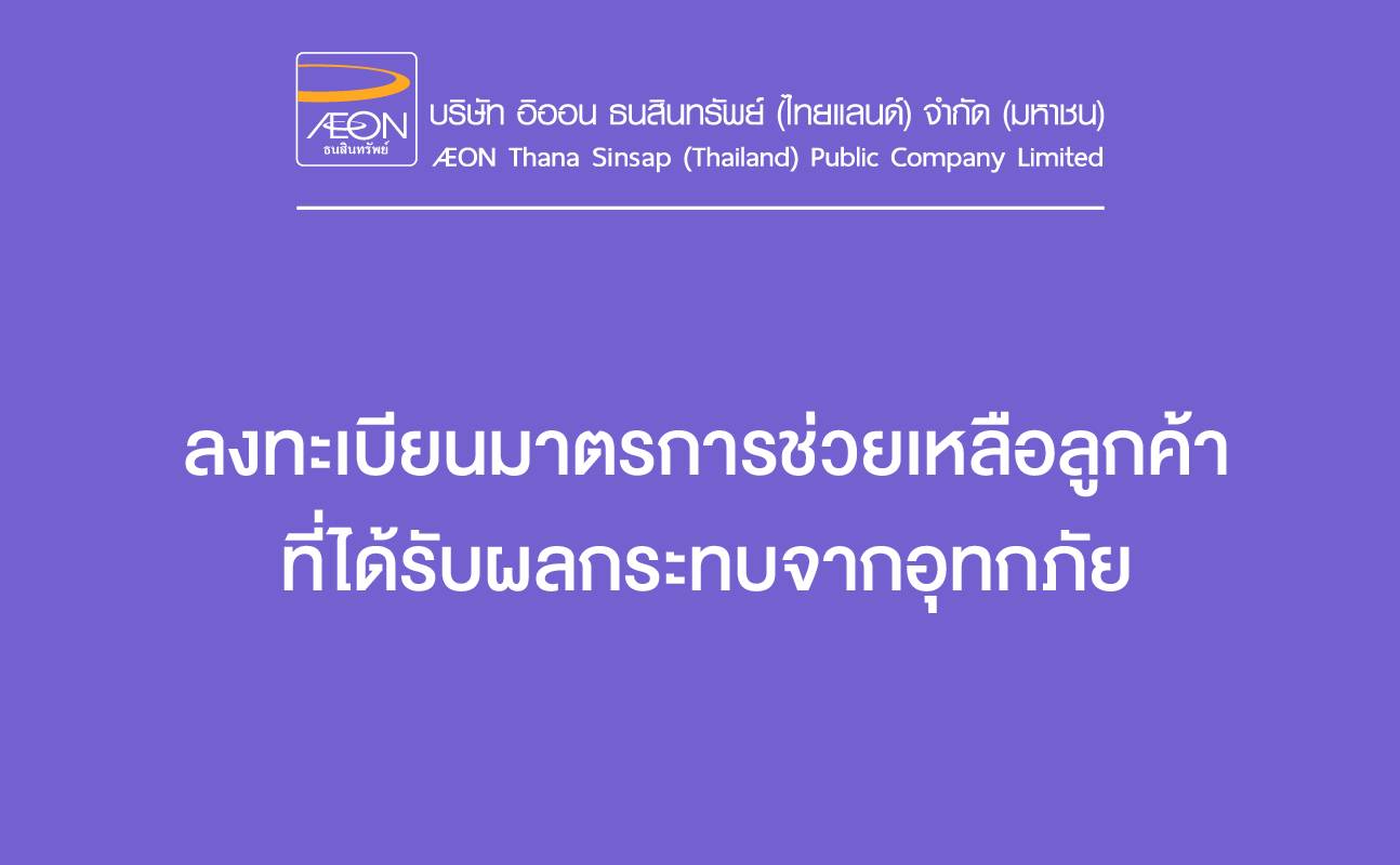 ลงทะเบียนมาตรการช่วยเหลือลูกค้าที่ได้รับผลกระทบจากอุทกภัย