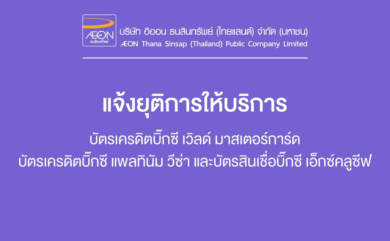 แจ้งยุติการให้บริการบัตรเครดิตบิ๊กซี เวิลด์ มาสเตอร์การ์ด บัตรเครดิตบิ๊กซี แพลทินัม วีซ่า และบัตรสินเชื่อบิ๊กซี เอ็กซ์คลูซีฟ