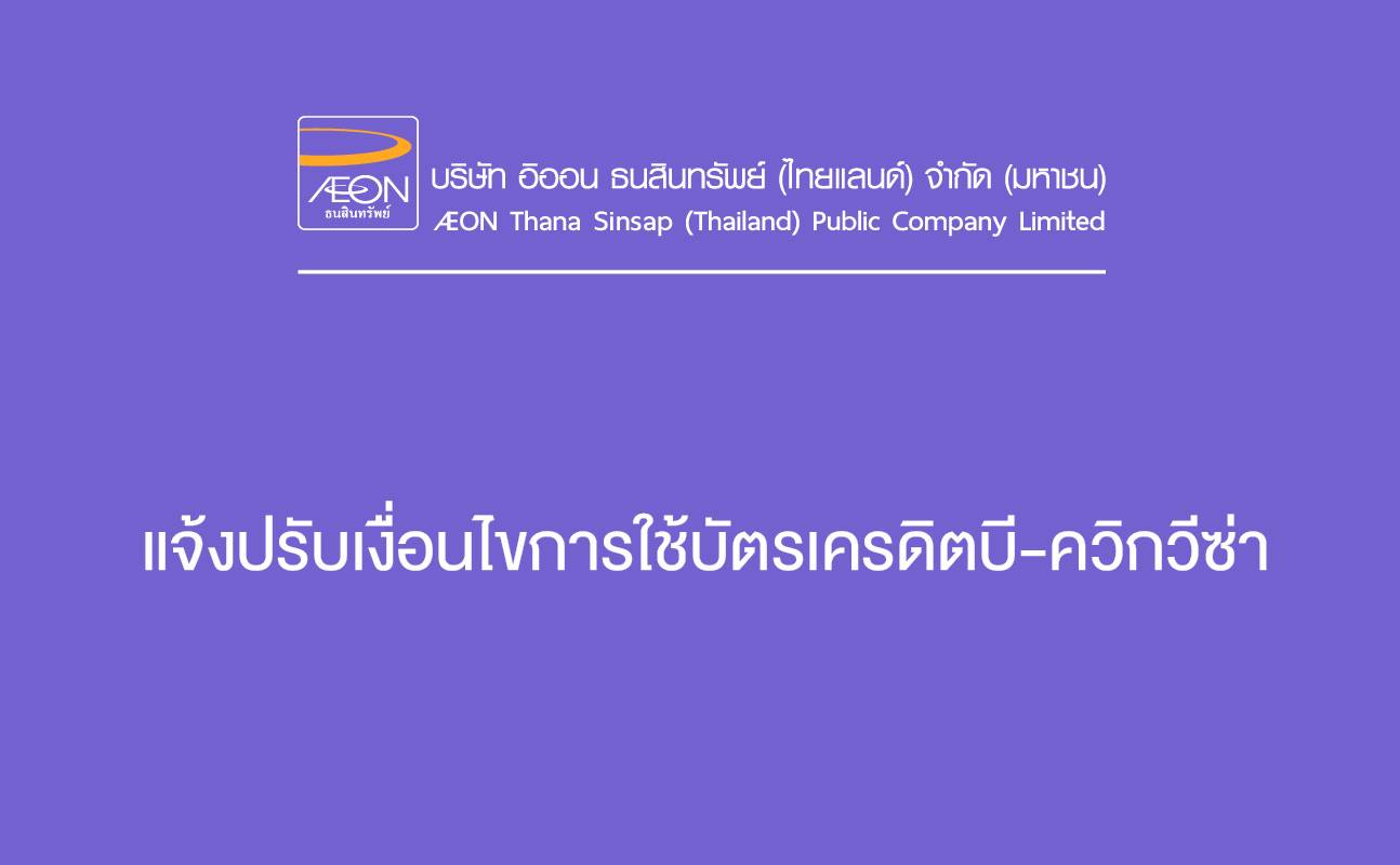 ขอแจ้งการเปลี่ยนแปลงสิทธิประโยชน์ บัตรเครดิต บีควิก วีซ่า