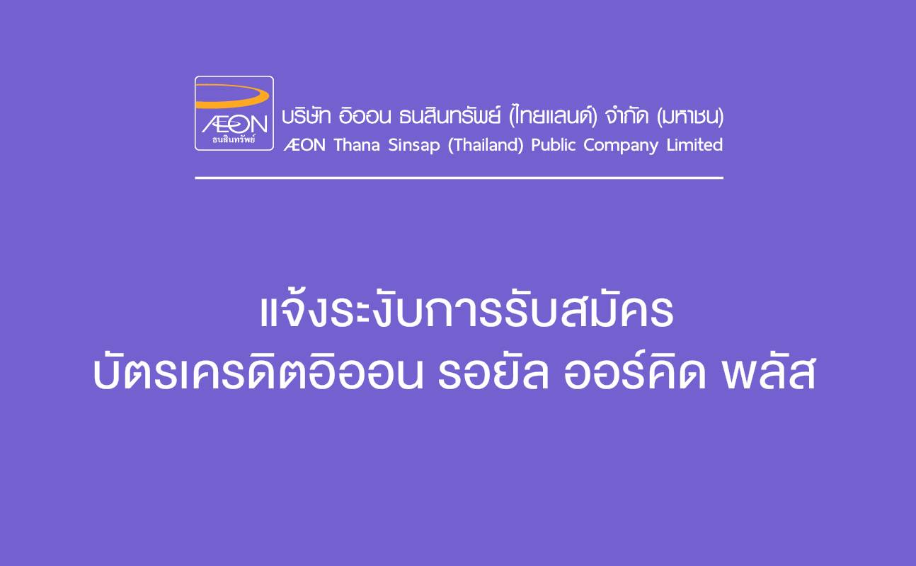 แจ้งระงับการรับสมัครบัตรเครดิตอิออน รอยัล ออร์คิด พลัส