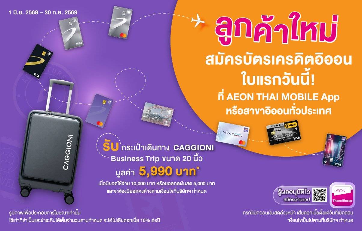 สมัครบัตรเครดิตอิออนรับกระเป๋า Caggioni มูลค่า 5,990 บาท