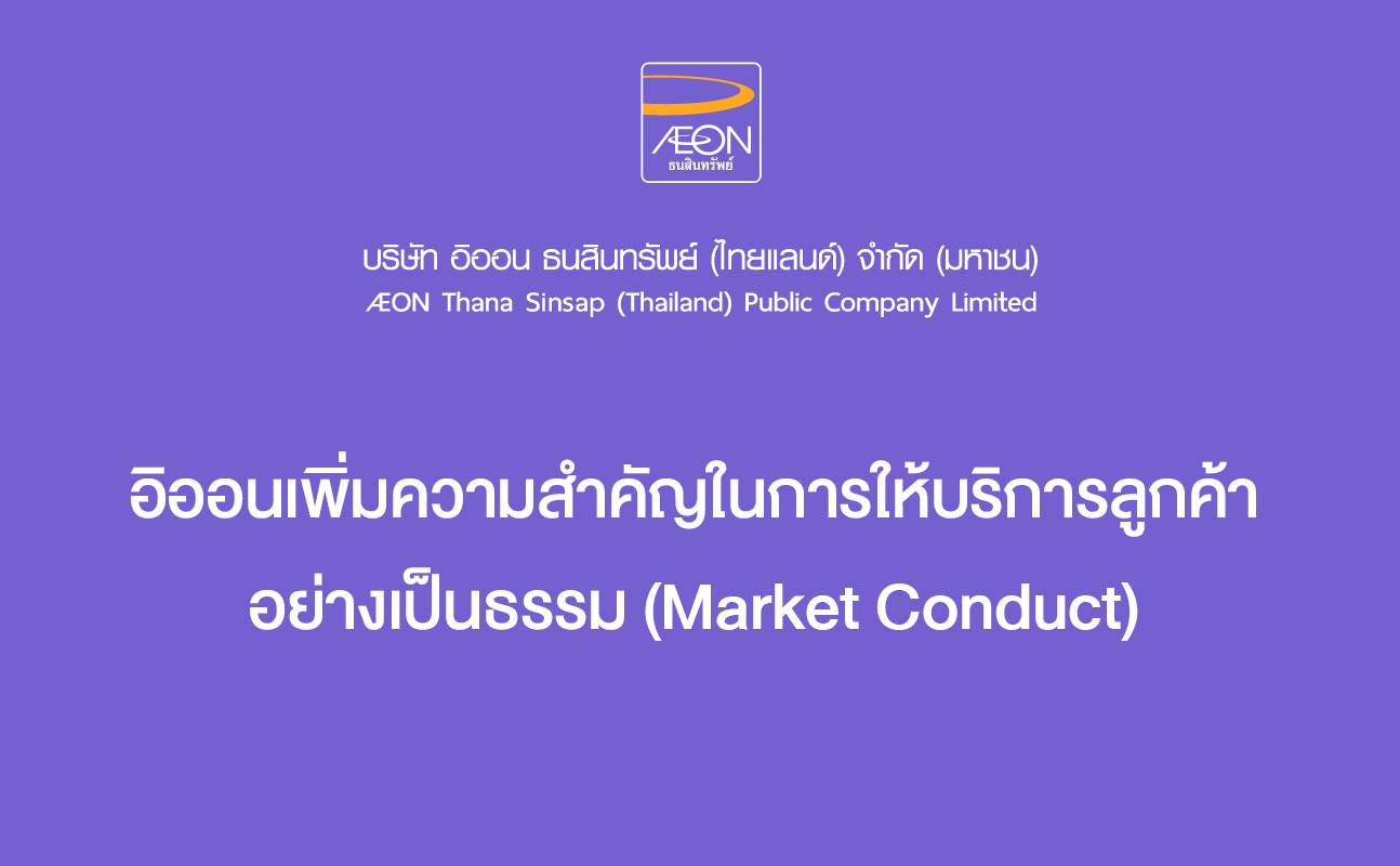อิออนเพิ่มความสำคัญในการให้บริการลูกค้าอย่างเป็นธรรม  <br>(Market Conduct)