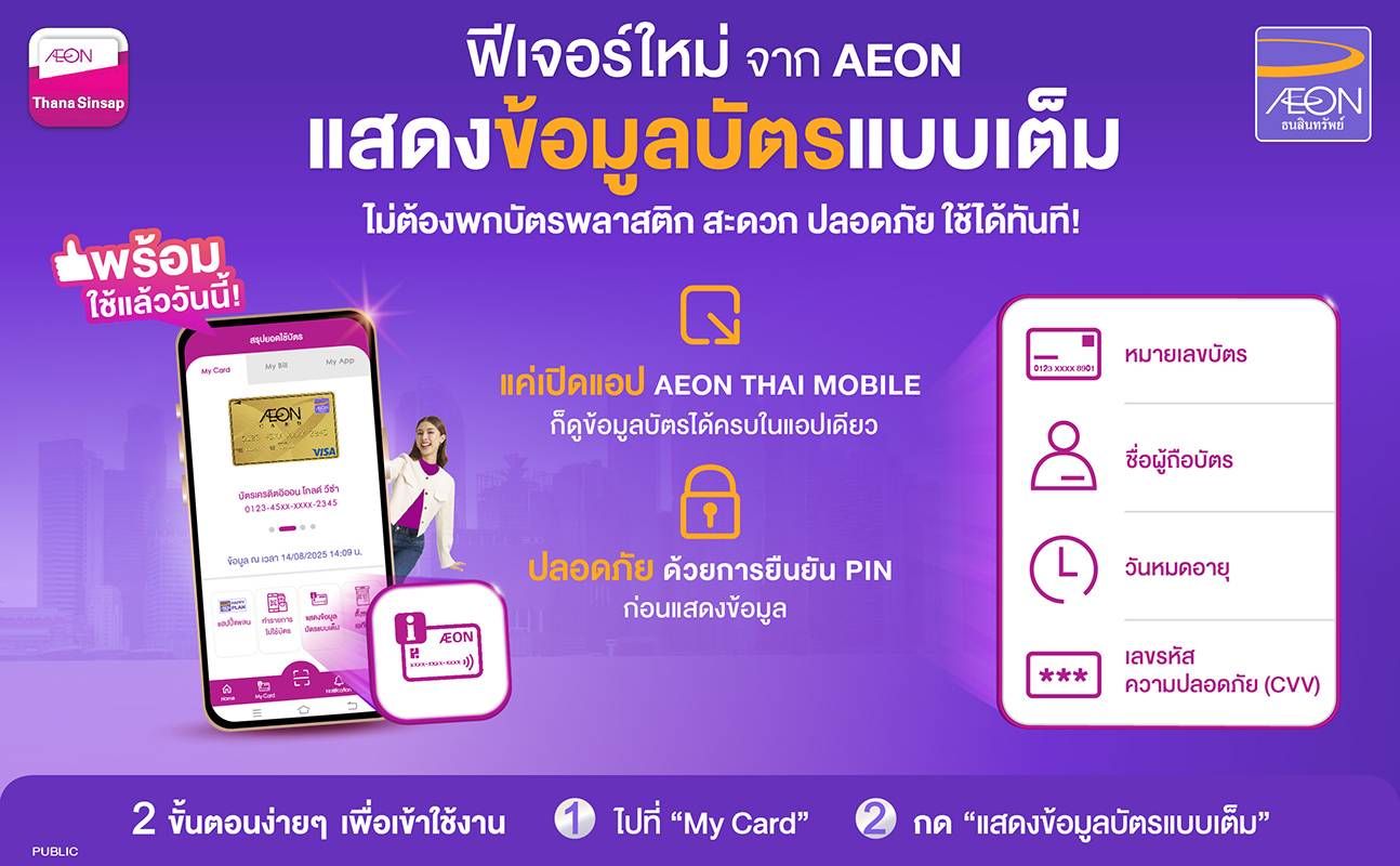 พร้อมใช้แล้ววันนี้! ฟีเจอร์ใหม่ “แสดงข้อมูลบัตร” จาก AEON