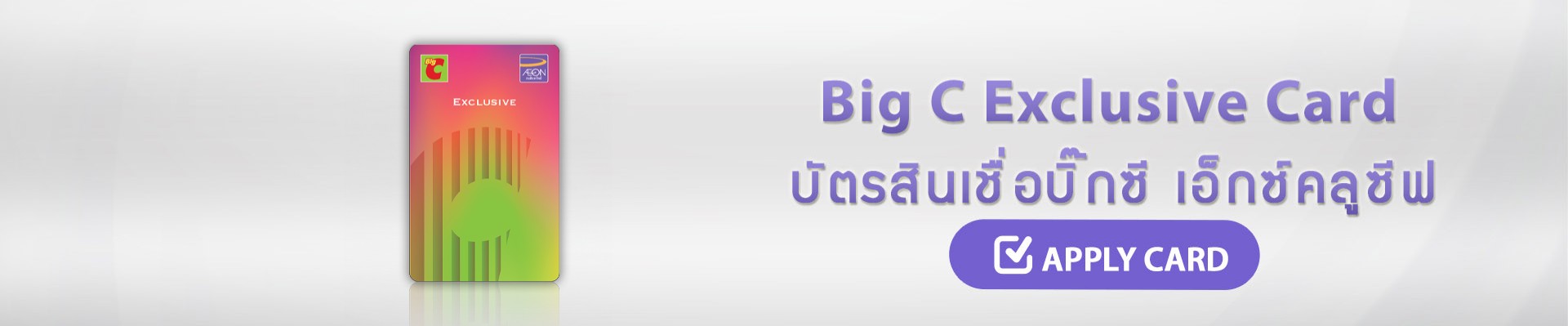 บัตรสินเชื่อบิ๊กซี เอ็กซ์คลูซีฟ