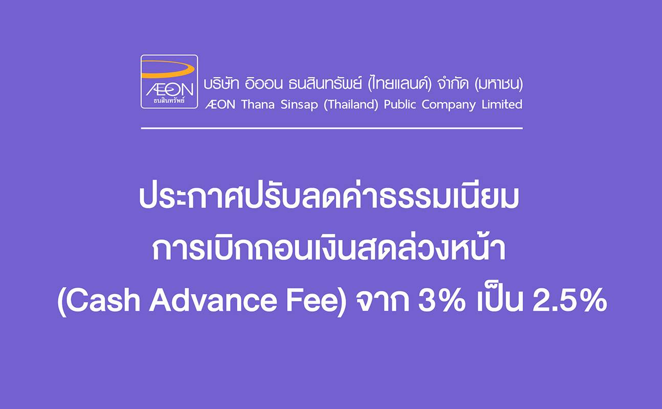 ประกาศปรับลดค่าธรรมเนียมการเบิกถอนเงินสดล่วงหน้า (Cash Advance Fee) จาก 3% เป็น 2.5%