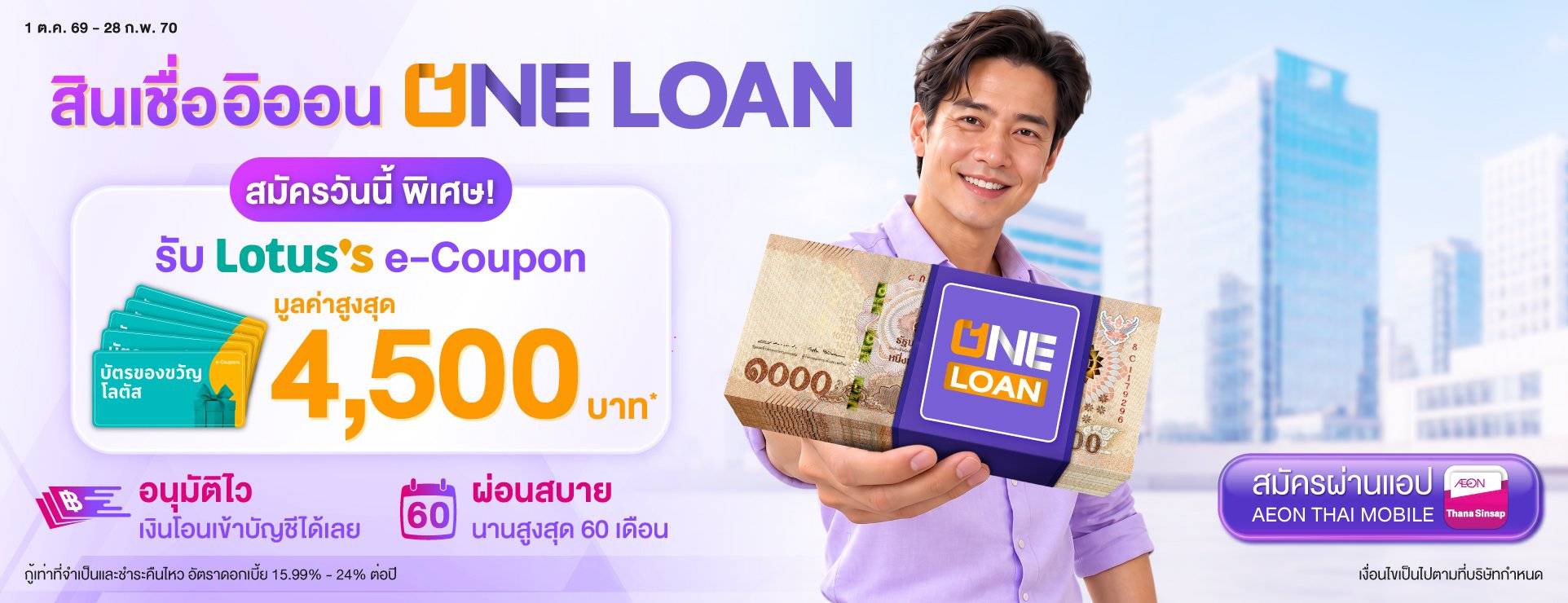 สมัคร ONE LOAN ดอกเบี้ยต่ำสุด 15.99% รับ Lotus’s e-Coupon สูงสุด 4,500 บาท