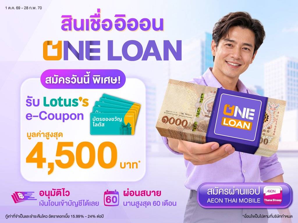 สมัคร ONE LOAN ดอกเบี้ยต่ำสุด 15.99% รับ Lotus’s e-Coupon สูงสุด 4,500 บาท