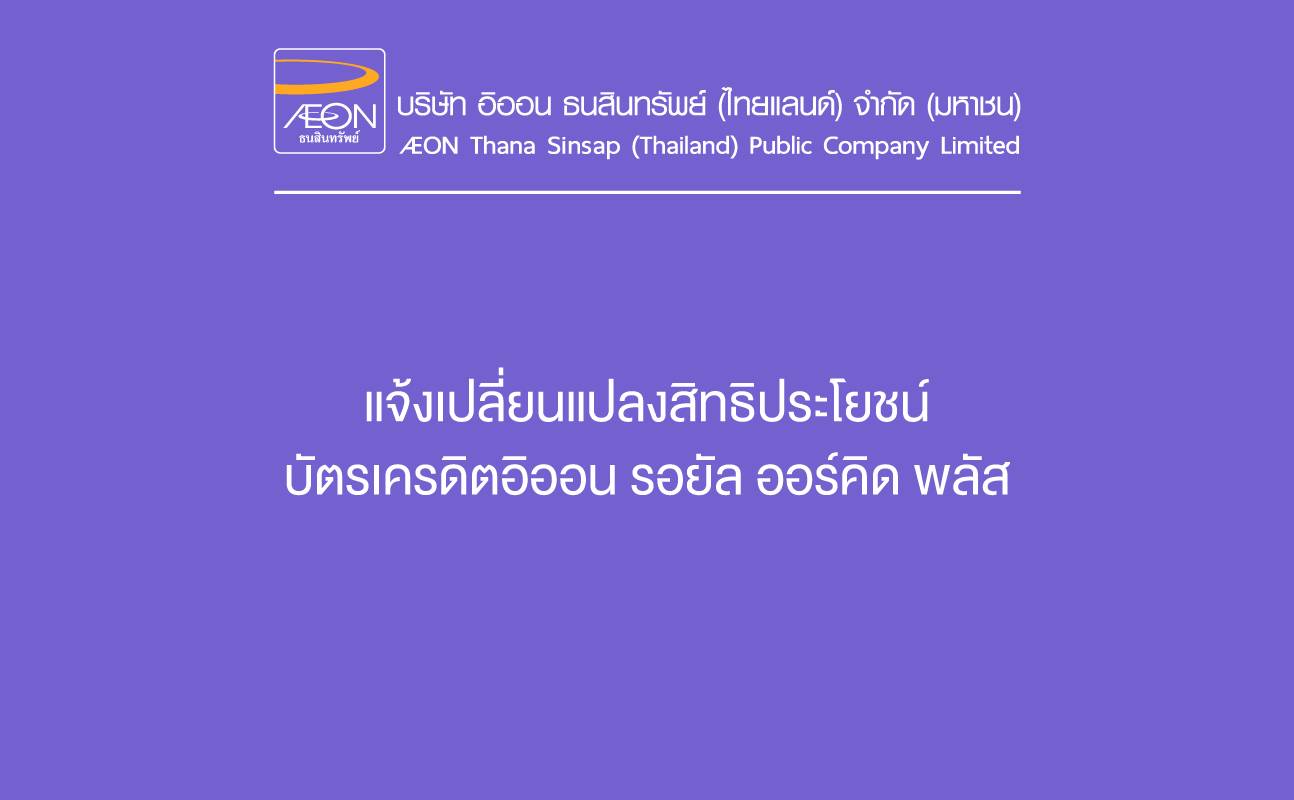 แจ้งเปลี่ยนแปลงสิทธิประโยชน์บัตรเครดิตอิออน รอยัล ออร์คิด พลัส