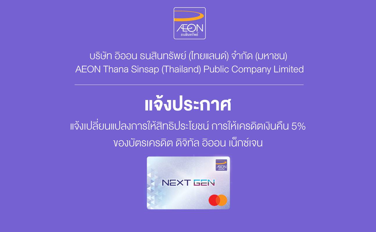 แจ้งเปลี่ยนแปลงการให้สิทธิประโยชน์เครดิตเงินคืน 5% ของบัตรเครดิต ดิจิทัล อิออน เน็กซ์เจน