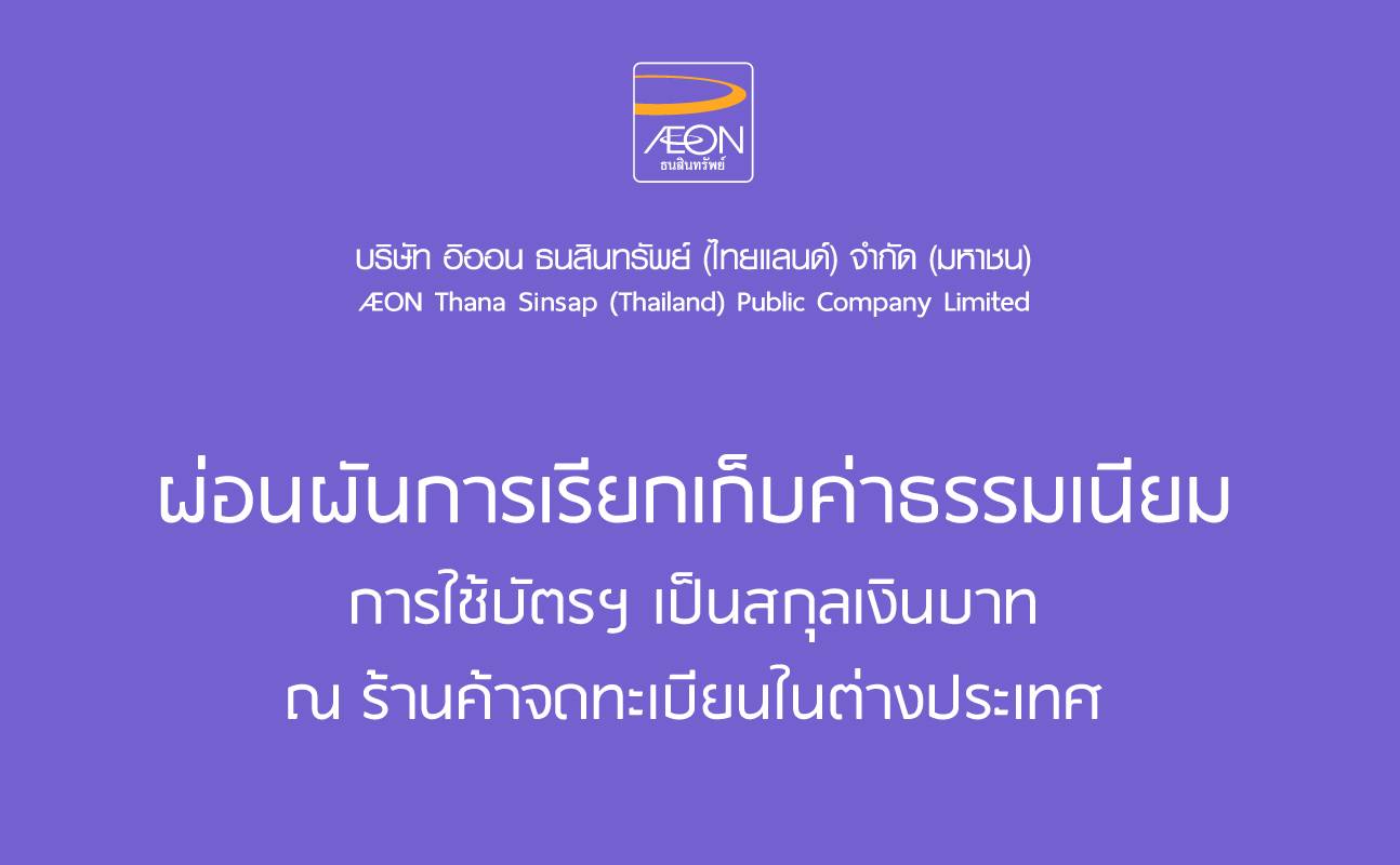 ผ่อนผันการเรียกเก็บค่าธรรมเนียม