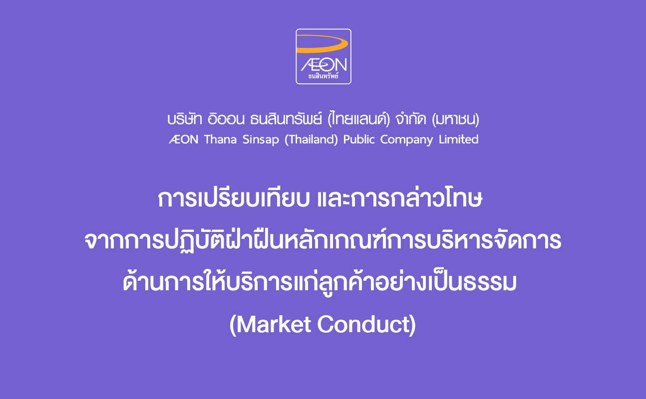 การเปรียบเทียบ และการกล่าวโทษ จากการปฏิบัติฝ่าฝืนหลักเกณฑ์การบริหารจัดการด้านการให้บริการแก่ลูกค้าอย่างเป็นธรรม (Market Conduct)