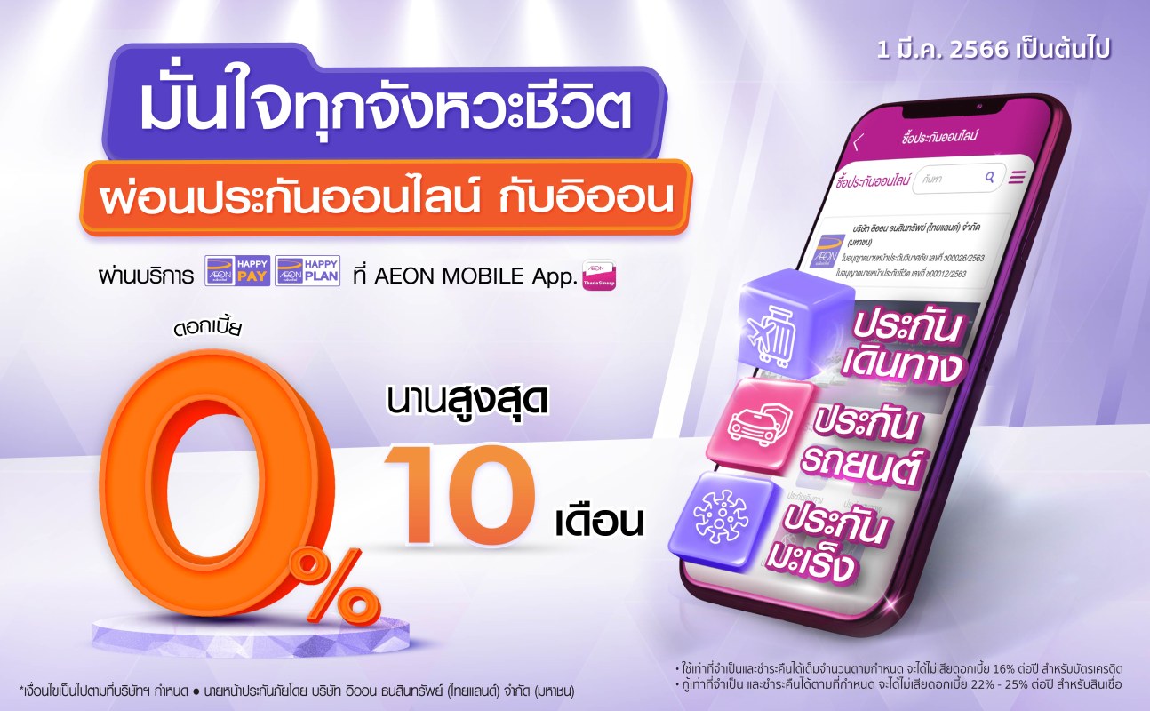 มั่นใจทุกจังหวะชีวิต ผ่อนประกันออนไลน์กับอิออน ดอกเบี้ย 0% นานสูงสุด 10 เดือน