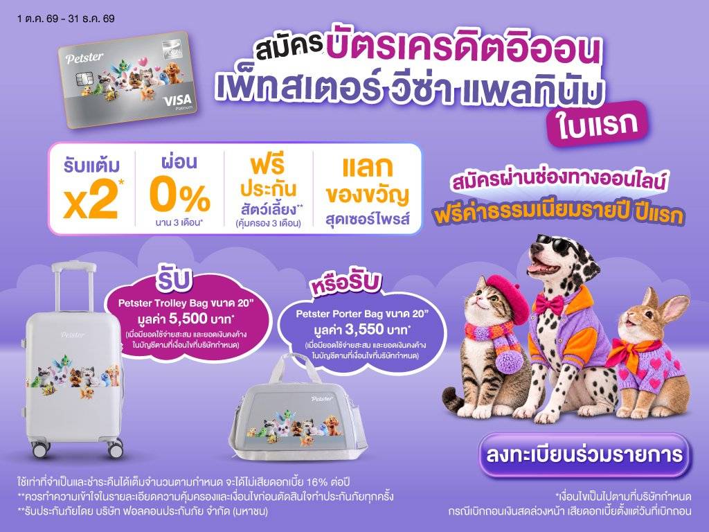 สมัครบัตรเครดิตอิออน เพ็ทสเตอร์ ให้ทุกวันเป็นวันของคุณ...และเค้า