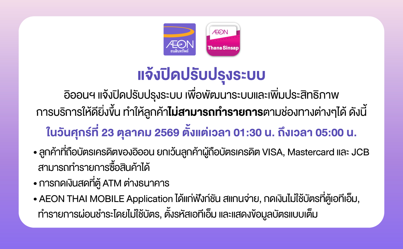 AEON will suspend for system maintenance  23rd October 2026