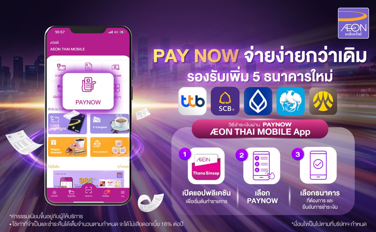 เพิ่มบริการ PAYNOW โดยขยายช่องทางการชำระเงินกับ 5 ธนาคาร ผ่าน AEON THAI ...
