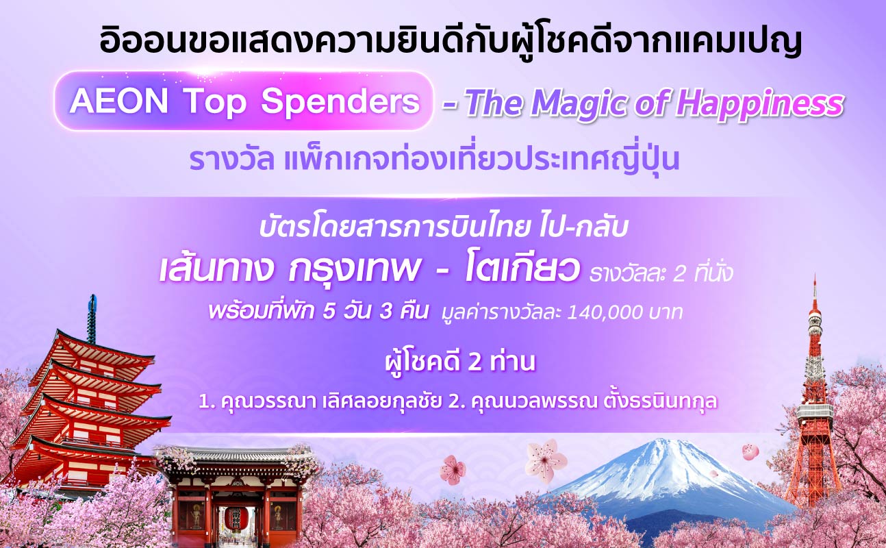 AEON Top Spender - The Magic of Happiness