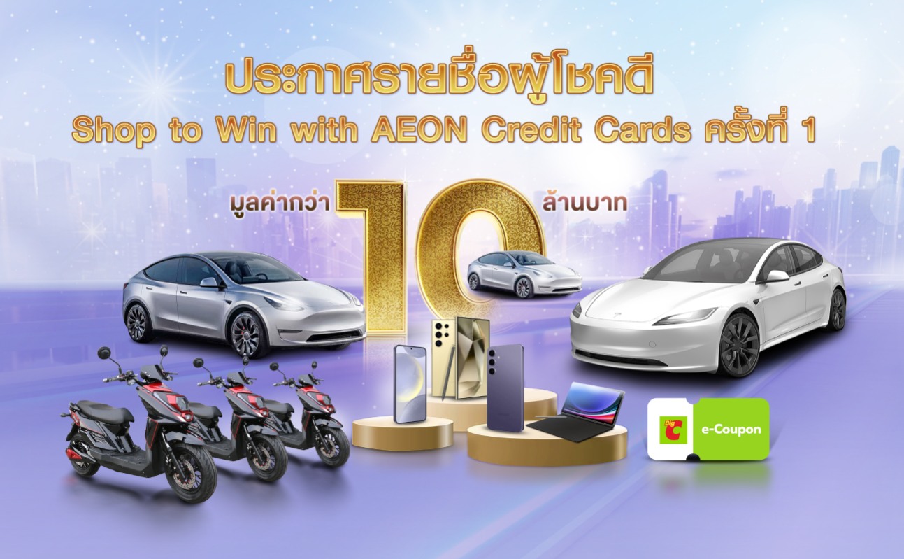ประกาศรายชื่อผู้โชคดี รายการ “Shop To Win with AEON Credit Cards” ครั้ง ...