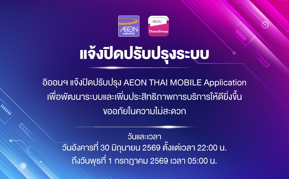 ปิดการขอปิดการใช้งาน AEON Thai Mobile