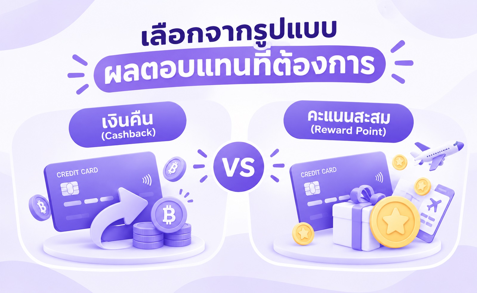 การเปรียบเทียบสิทธิประโยชน์ระหว่างเครดิตเงินคืนและคะแนนสะสมจากบัตรเครดิต