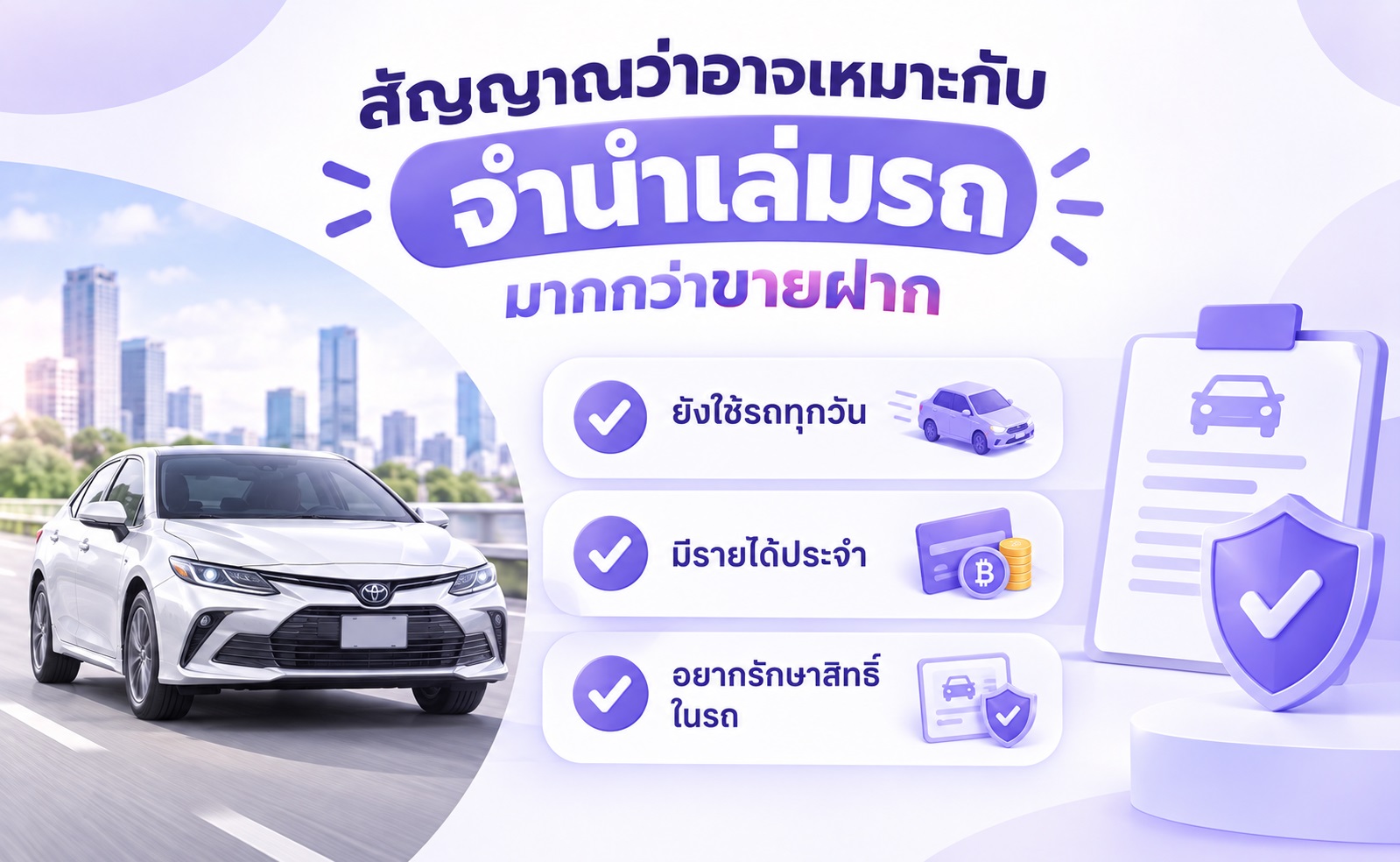 ปัจจัยที่บ่งชี้ว่าการจำนำเล่มรถอาจเหมาะสมกว่าการขายฝากรถ