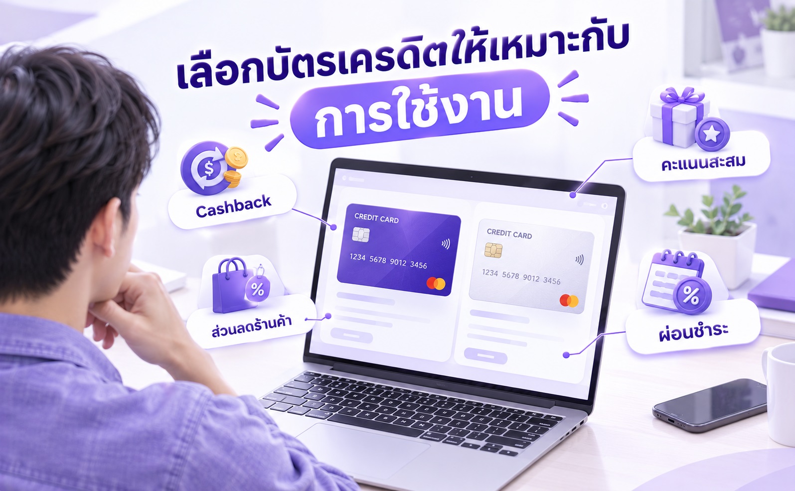 ผู้ใช้กำลังเปรียบเทียบสิทธิประโยชน์ของบัตรเครดิตก่อนตัดสินใจสมัครบัตร