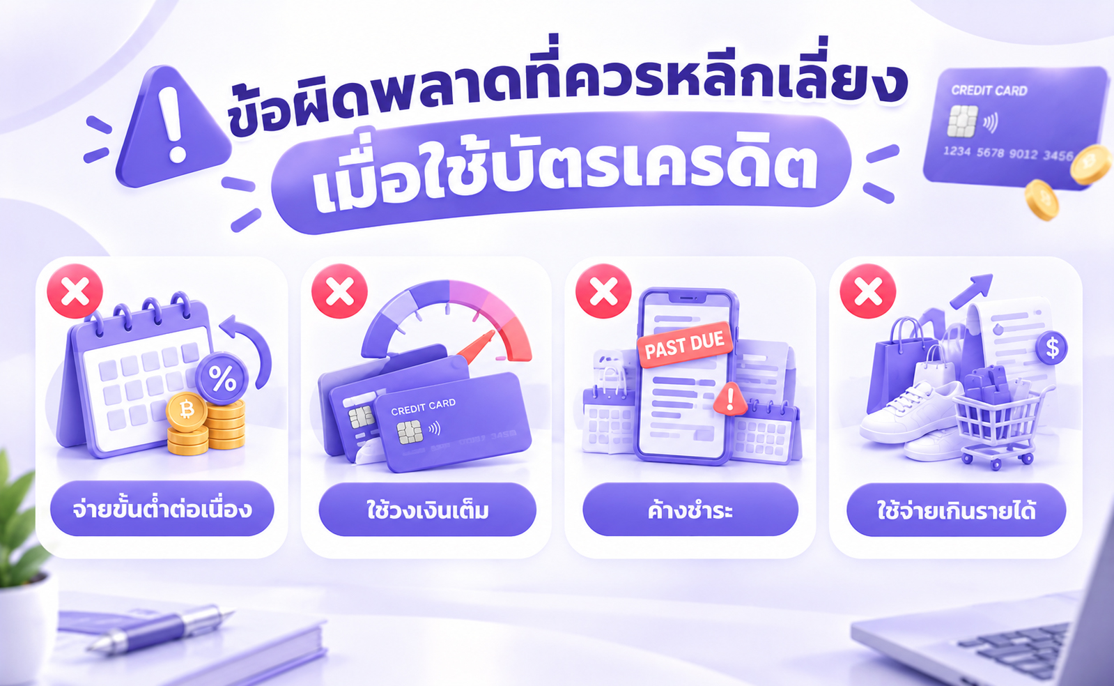ข้อผิดพลาดที่ควรหลีกเลี่ยงเมื่อต้องการใช้บัตรเครดิตอย่างมีประสิทธิภาพ