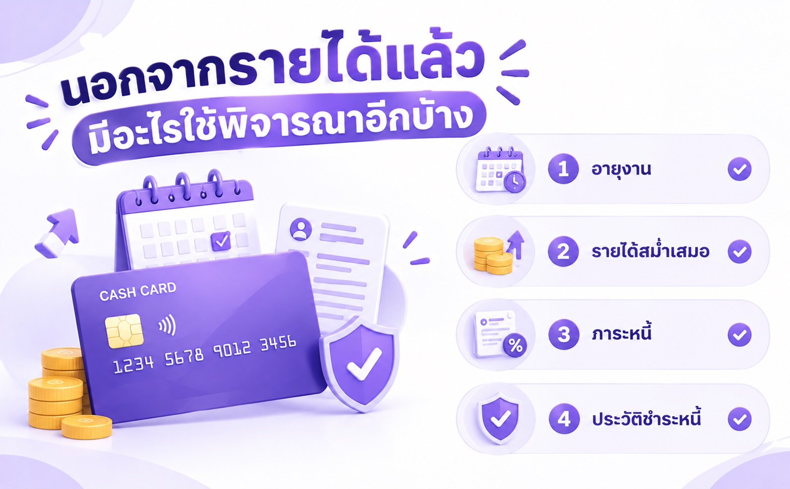ปัจจัยที่ใช้พิจารณาการอนุมัติบัตรกดเงินสดนอกเหนือจากรายได้