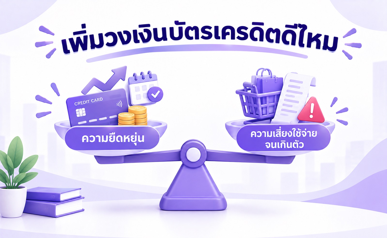 ข้อดีและข้อควรระวังของการเพิ่มวงเงินบัตรเครดิต