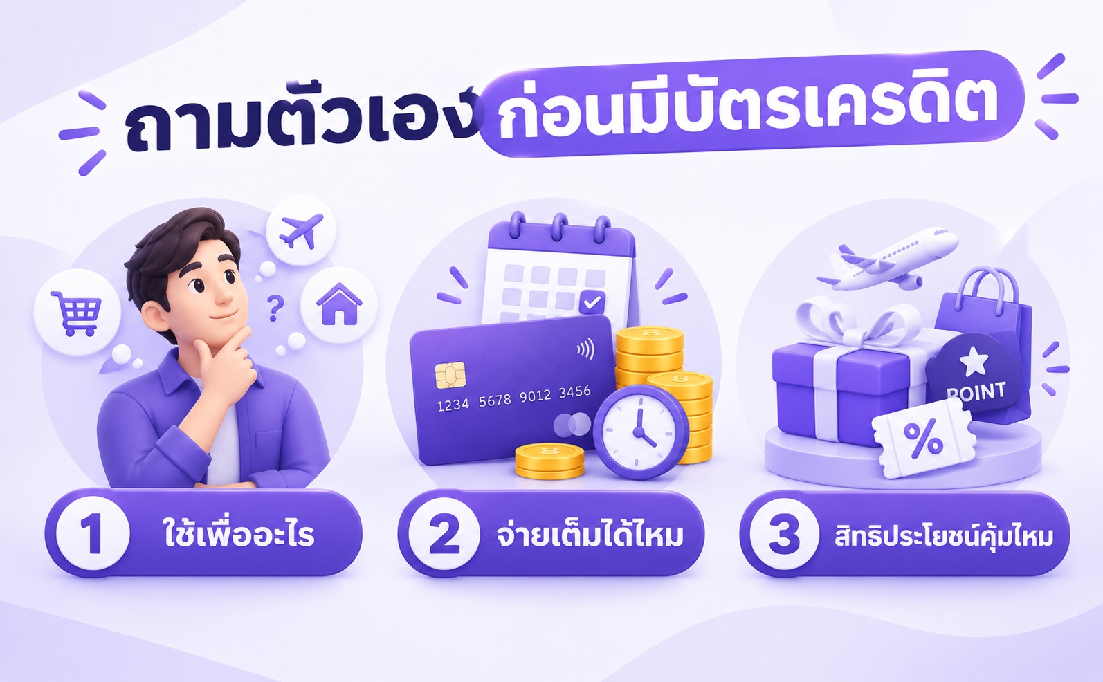 คำถามที่ควรถามตัวเองก่อนสมัครบัตรเครดิต
