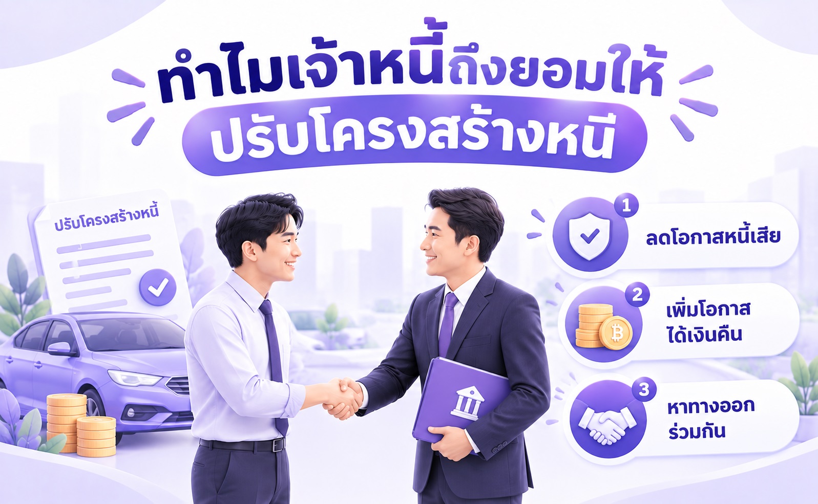 แนวคิดการปรับโครงสร้างหนี้ที่ช่วยทั้งลูกหนี้และเจ้าหนี้หาทางออกร่วมกัน