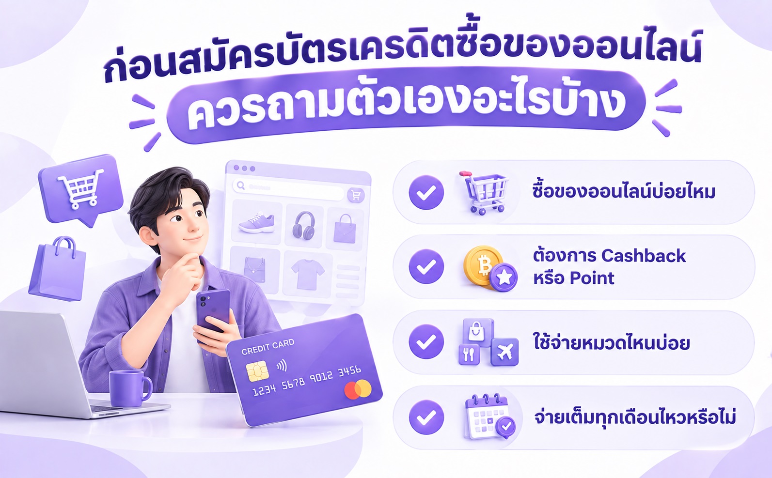 รายการคำถามสำคัญที่ควรพิจารณาก่อนสมัครบัตรเครดิตสำหรับซื้อสินค้าออนไลน์