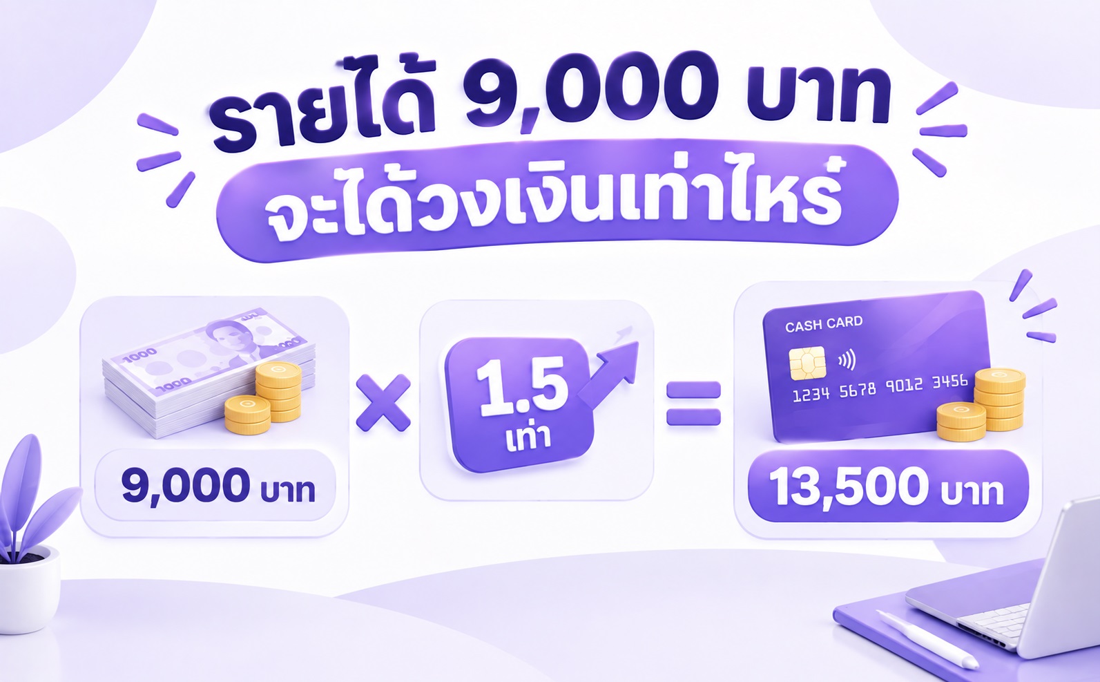 ตัวอย่างการคำนวณวงเงินสูงสุดสำหรับผู้มีรายได้ 9000 บาทต่อเดือน