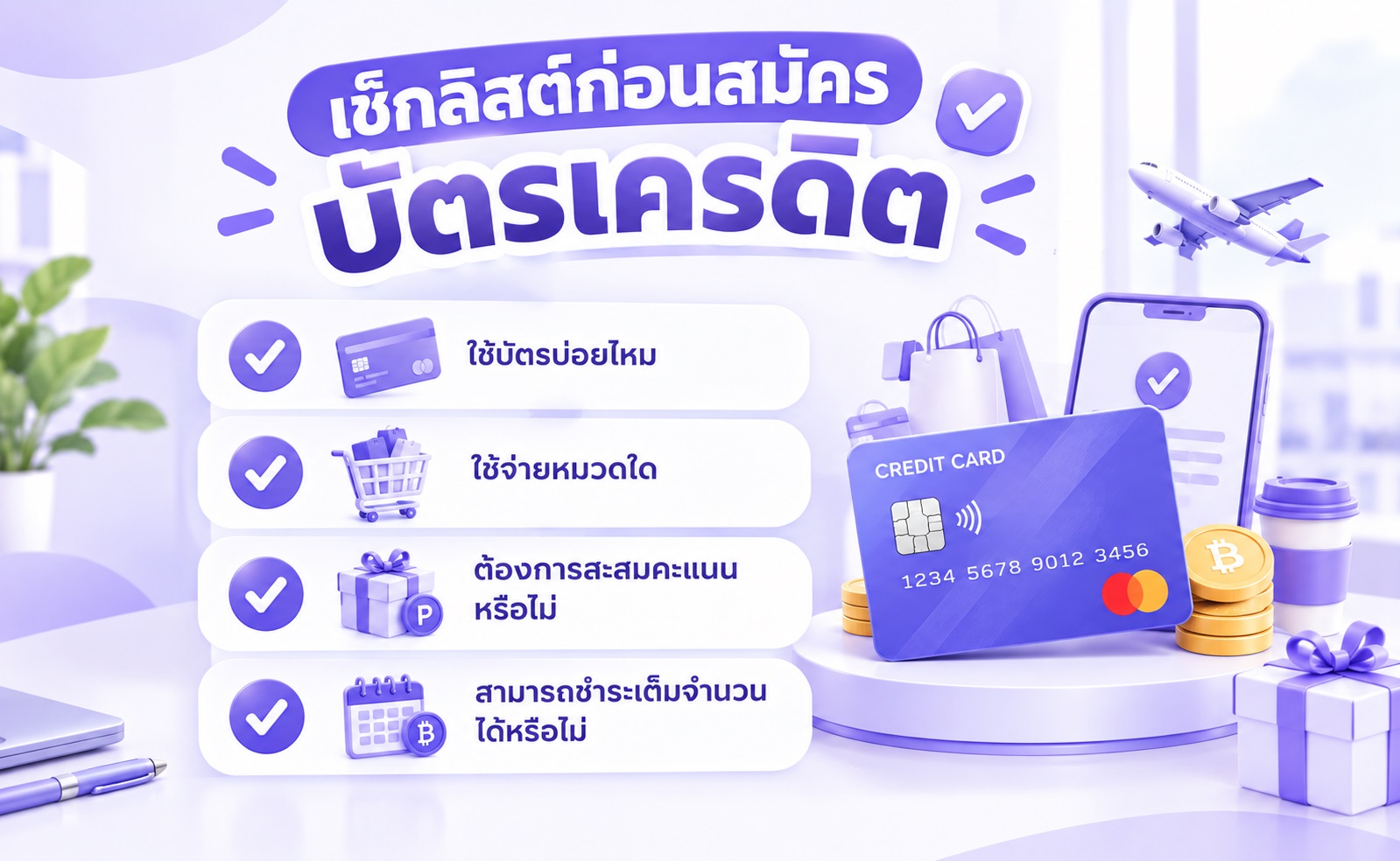 เช็กลิสต์คำถามสำคัญที่ควรพิจารณาก่อนสมัครบัตรเครดิต
