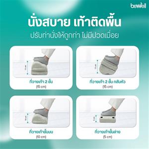 ที่วางเท้าเพื่อสุขภาพ BEWELL
