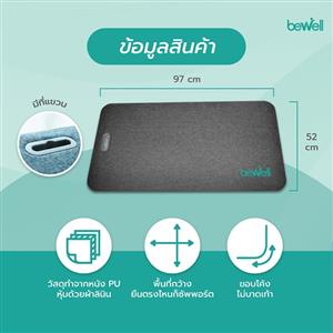แผ่นรองยืนทำงานเพื่อสุขภาพ BEWELL