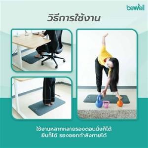 แผ่นรองยืนทำงานเพื่อสุขภาพ BEWELL