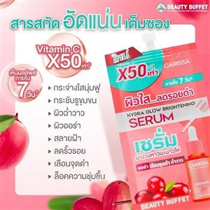 บิวตี้ บุฟเฟต์ คาริสซา ไฮดรา โกลว์ ไบรท์เทนนิ่ง เซรั่ม เอ็กซ์ 50 7 มล. 6 ซอง