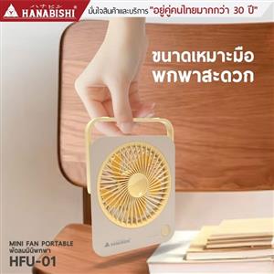 Hanabishi พัดลมมินิ รุ่น HFU-01 น้ำตาล