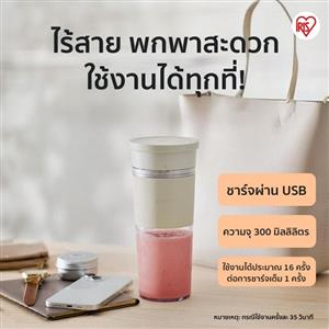 แก้วปั่นน้ำผลไม้แบบพกพาไร้สาย Iris Ohyama IBB-C301 สีมอคค่า