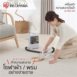 เครื่องทำความสะอาดพรม เบาะผ้า เฟอร์นิเจอร์ผ้า RNS-300