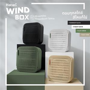 พัดลมพกพา Hatari WB10D1 SILKY SAND