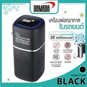 YAMADA เครื่องฟอกอากาศในรถ รุ่น C1 (กรอง PM2.5) 